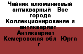 Чайник алюминиевый антикварный - Все города Коллекционирование и антиквариат » Антиквариат   . Кемеровская обл.,Юрга г.